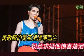 萧敬腾哭了，广州演唱会雨夜浪漫，粉丝求婚令他惊喜落泪