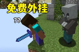 我的世界：免费外挂也敢拿来用？别来逗我笑2.0视频封面