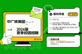 中广核集团2024届校园夏季招聘了，八险二金，年薪17万起。视频封面