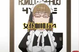 女仆咖啡厅4视频封面