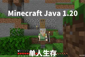 Minecraft Java 1.20 单人生存01：开局建造避难所，生活惬意