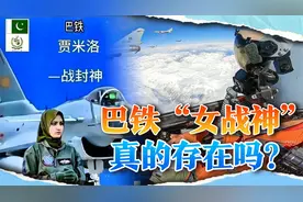 巴铁“女战神”驾歼10C一人击落两架敌机？别瞎点赞，你被骗了视频封面