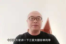 大额存单利率最高3.85%，按月付息，3家银行名字告诉你！视频封面