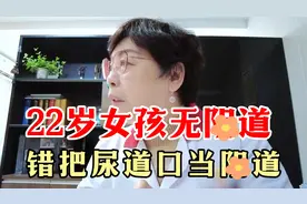 错把尿道口当y道 22岁女孩无y道！视频封面