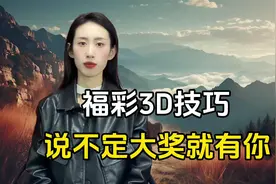 福彩3D投注大揭秘：组三组六双保险，看看吧说不定大奖就是你！