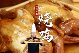 既是一道经典卤味，又是年夜饭桌上的大菜，老师傅教你烧鸡的做法