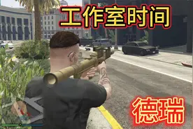 GTA：工作室时间，解救大佬瑞德