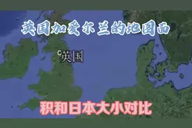 英国加爱尔兰的地图面积和日本大小对比视频封面
