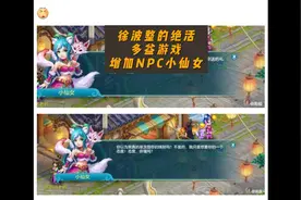 徐波整的绝活，多益游戏增加NPC小仙女 #徐波   #小仙女
