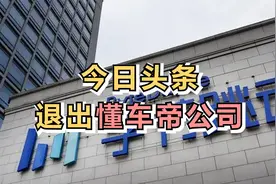 今日头条退出懂车帝公司