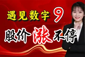 遇见数字9，股价涨不停