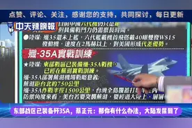 东部战区已装备歼35A，蔡正元：那你有什么办法，大陆发展到了视频封面