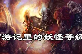 妖的等级划分，西游记里的妖怪属于什么级别