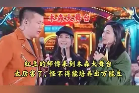 红豆的师傅来到木森大舞台，太厉害了，怪不得能培养出万能豆
