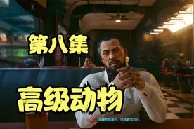 赛博朋克2077：寻找艾芙琳.帕克（第八集）视频封面