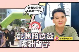 澳洲留学 配偶陪读签视频封面