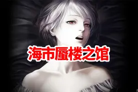 海市蜃楼之馆 实况攻略解说 03 没被劫色我不信的