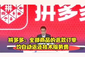 拼多多：全部商品的退款订单均自动返还技术服务费视频封面