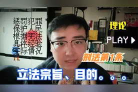 【刑法逐条分析计划】刑法第1条：立法目的、宗旨视频封面