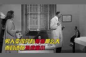男人变得只有拇指那么大，而且还在持续缩小
