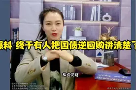 爆料 终于有人把国债逆回购讲清楚了视频封面