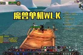 魔兽世界第258集 继续凛风峡湾任务