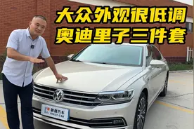 大众辉昂面子上很低调，但奥迪里子三件套开起来真不错！