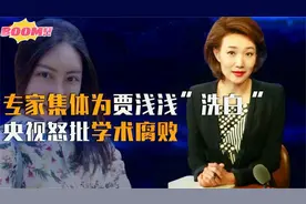 贾浅浅的屎尿诗被专家集体热捧！央视怒批学术腐败，一针见血！