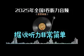 2025年高考英语全国I卷听力视频封面