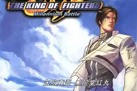 拳皇九九大结局 草薙京 八神庵的宿怨了结视频封面