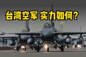 台空军500多架飞机，270多架F-16，但有4大缺陷挡不住解放军空军视频封面
