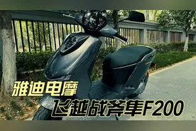 雅迪新款电动摩托车 VFLY飞越战斧隼VFF200GT 23980元 电机5.5kW