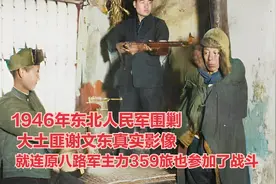 1946年东北人民军围剿大土匪谢文东真实影像，竟连359旅也参加了视频封面