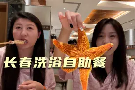 在长春体验东北洗浴，300多俩人看看海鲜自助怎么样视频封面