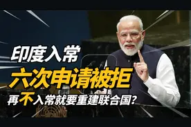 不当五常就退出联合国！印度对入常有多渴望，前六次是如何失败的视频封面