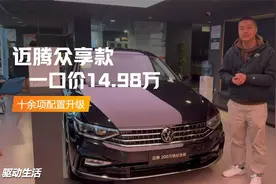 迈腾众享款 一口价14.98万太香了