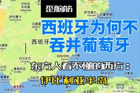 西班牙为何不吞并葡萄牙视频封面