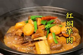 红焖羊肉怎么做才好吃、不膻？大厨分享详细配方和做法，一看就会视频封面