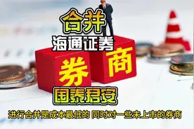 国泰君安合并海通证券，券商合并产生新的大哥视频封面