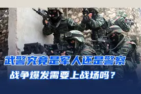 武警是军人还是警察？两者有什么区别？战争爆发后要上战场吗？