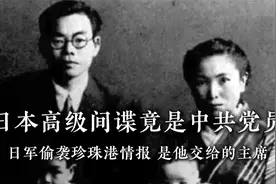 日本高级间谍竟是中共党员，日军偷袭珍珠港情报，是他交给的主席