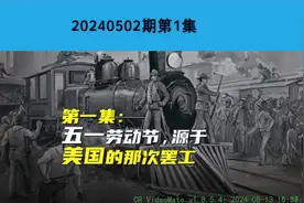 五一劳动节，源于美国的那次罢工（第1集）视频封面