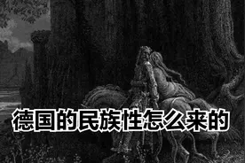 德意志民族性格的起源视频封面