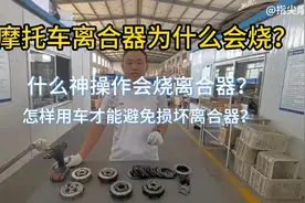 摩托车烧离合器典型原因解析及规避方法