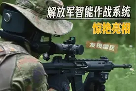 我军智能作战系统亮相，两个亮点值得关注，美军同类项目缺陷严重视频封面