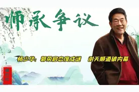 杨少华的相声师承，为何不被师父郭荣启承认？谢天顺道破内幕