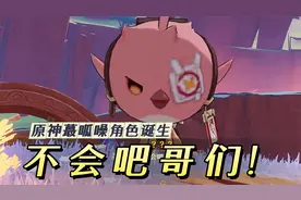 不是吧哥们？原神的洗脑小梗他他他又出现了！