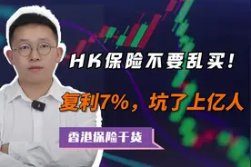 香港保险不要乱买！复利7%，坑了上亿人！