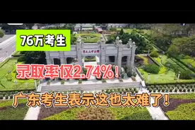 76万考生，录取率仅2.74%！广东考生表示这也太难了！视频封面