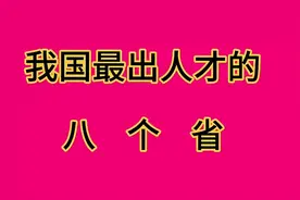 我国最出人才的八个省，你家乡上榜了吗？视频封面